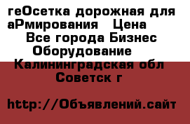 геОсетка дорожная для аРмирования › Цена ­ 100 - Все города Бизнес » Оборудование   . Калининградская обл.,Советск г.